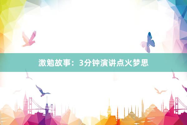 激勉故事:3分钟演讲点火梦思